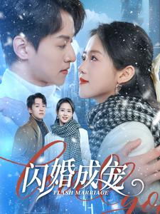 闪婚成宠（95集）这短剧也太好看了