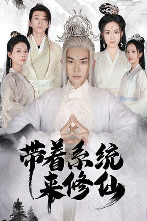 带着系统来修仙（81集）短剧大结局限免特辑