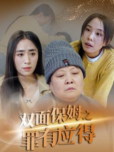 双面保姆之罪有应得（17集）好看短剧每天更新
