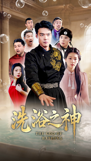 洗浴之神（50集）韩国短剧精彩片段