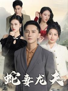 蛇妻龙夫（98集）短剧最热榜最近火