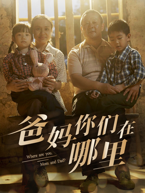 爸妈你们在哪里（81集）短剧来袭敬请分享