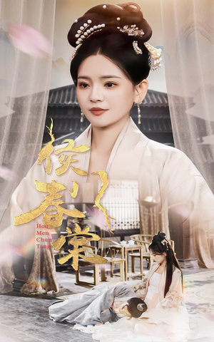 侯门春棠（50集）好看的短剧又来了