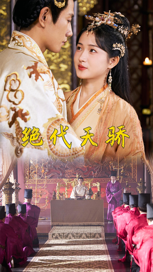 绝代天骄（81集）短剧全集热力排行榜之一
