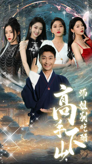 绝色师姐狂倒追，我却只想娶总裁（91集）短剧大结局限免特辑