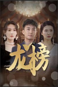 龙榜（93集）短剧全集连看不停歇