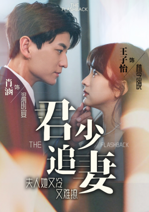 君少追妻，夫人她又冷又难撩（99集）短剧男演员排行榜