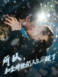 所以和金牌经纪人在一起了（30集）这个短剧最近超火