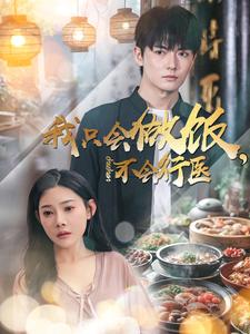 我只会做饭，不会行医（91集）短剧经典全集任你选