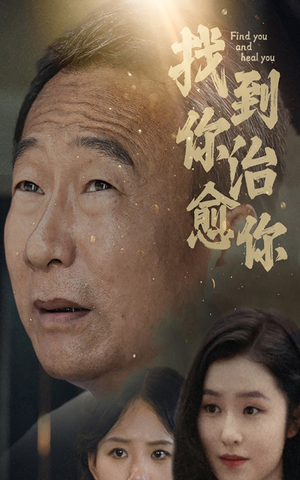 找到你治愈你（59集）短剧热播中抢先看