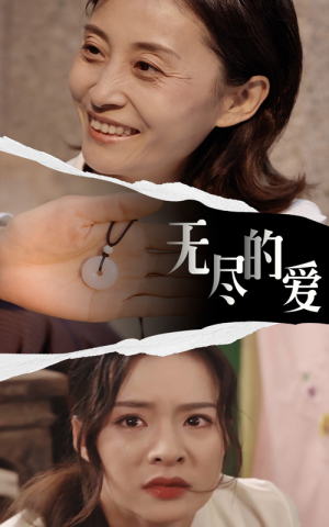 无尽的爱（22集）百亿短剧好看计划