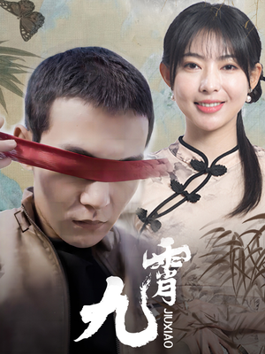 新：九霄（82集）精彩短剧片段分享