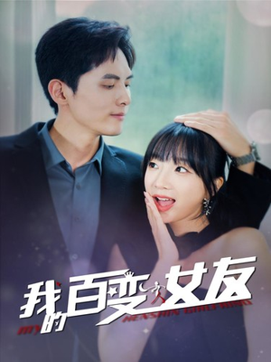 我的百变女友（60集）新剧来袭热门短剧推荐