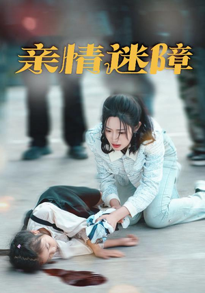亲情迷障（50集）看完还想看的精彩短剧