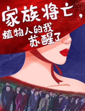 家族将亡植物人的我苏醒了（33集）精彩短片好剧推荐
