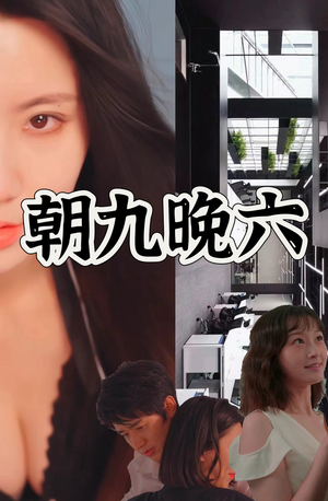 朝九晚六（67集）短剧推荐正在热播