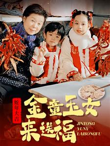 金童玉女来送祝福（30集）好看短剧不容错过