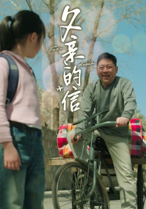 父亲的信（72集）热播短剧推荐分享