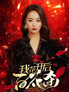 我花开后百花杀（74集）短剧全剧终在线连看