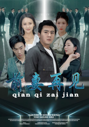 前妻再见（94集）短剧终章免费大放送
