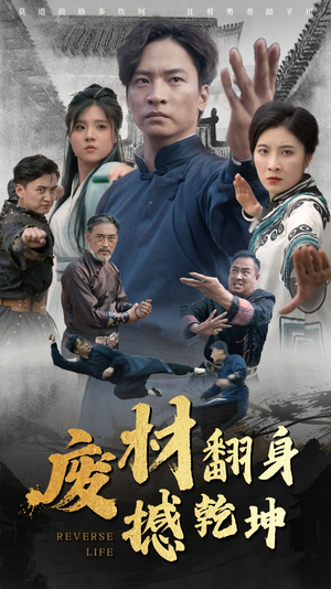 废材翻身撼乾坤（56集）短剧全季限免大放送