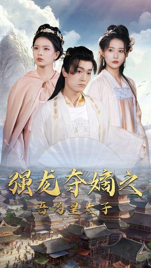 强龙夺嫡之吾乃皇太子（104集）超好看短剧抢先看