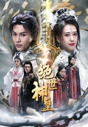 绝世神皇（86集）短剧精选全集无广告