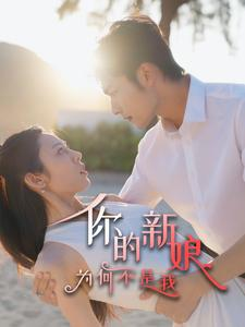 你的新娘为何不是我（63集）熬夜必追完的热门短剧