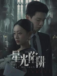 星光陷阱（92集）看一段就想看完的短剧