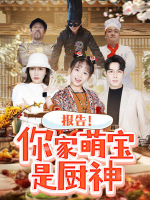 报告！你家萌宝是厨神（89集）左下角看全集精彩短剧