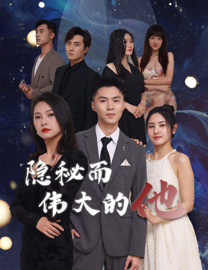 隐秘而伟大的他（83集）男女都爱看的短剧片段