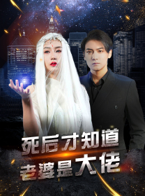 死后才知道老婆是大佬(87集) 死后才知道老婆是大佬(87集)热门短剧推荐推荐