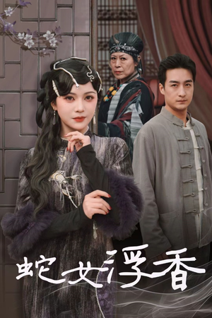 青鳞烟雨戏平生（33集）短剧全集高清无码版