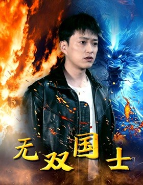 无双国士（96集）热门情感家庭短剧