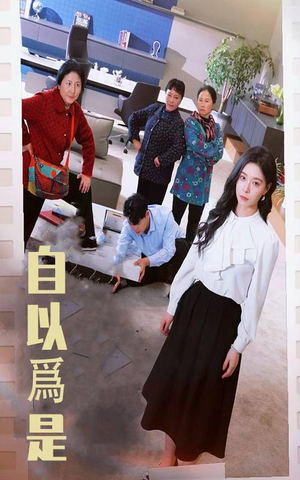 自以为是（61集）短剧点击左下角看全集