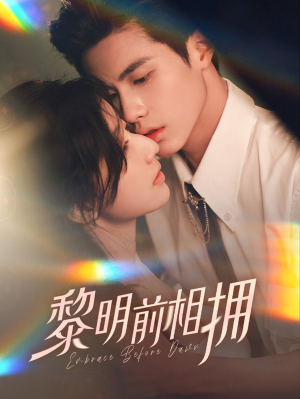 黎明前相拥(62集) 黎明前相拥(62集)短剧大结局全集特惠