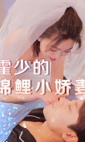 霍少的锦鲤小娇妻（81集）好看剧情短剧推荐分享