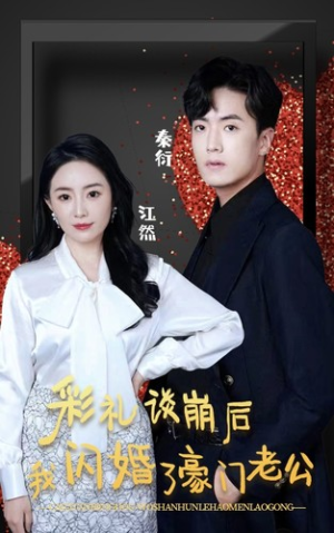 彩礼谈崩后我闪婚了豪门老公（96集）短剧点击左下角看全集