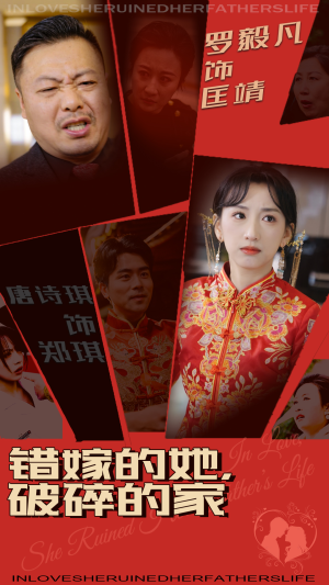 错嫁的她，破碎的家（32集）精彩古装短剧推荐