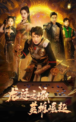 龙迹之城英雄崛起（50集）短剧大结局超前点映