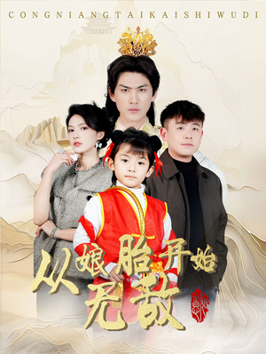 从娘胎开始无敌（81集）红果短剧大结局抢先看