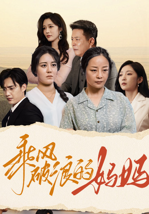 乘风破浪的妈妈（59集）韩国短剧精彩片段