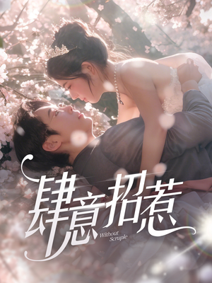 肆意招惹（90集）短剧来了精彩继续