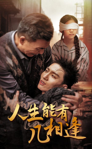人生能有几相逢（72集）熬夜必追完的热门短剧