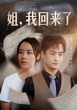 姐，我回来了（77集）短剧精彩不容错过
