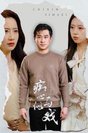 痴心似马戏（30集）精彩短剧不容错过