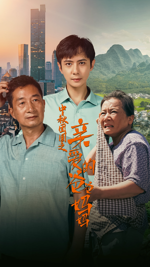 中秋团圆之亲爱的爸爸妈妈（55集）精彩的短剧又来了