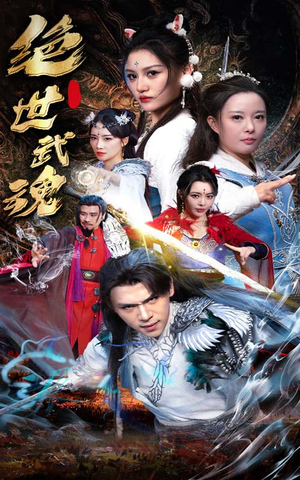 绝世武魂（170集）短剧全剧终限免合集