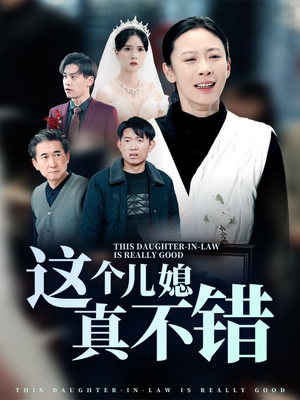 这个儿媳真不错（54集）全网最火催泪短剧