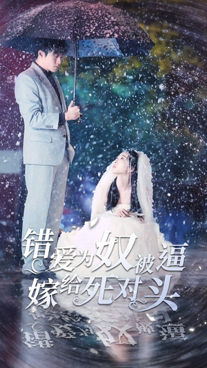 错爱为奴被逼嫁给死对头（90集）巨好看的短剧推荐
